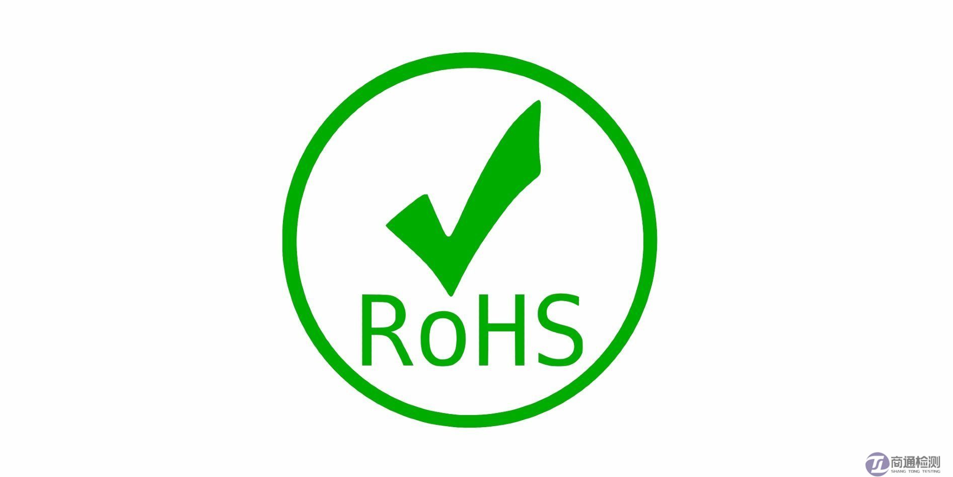 RoHS測(cè)試 RoHS測(cè)試